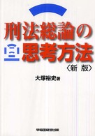 刑法総論の思考方法 （新版）