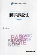 刑事訴訟法 司法試験／ロースクールベーシック・ノート （新訂版）