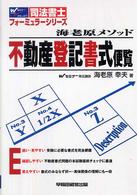 不動産登記書式便覧 - 海老原メソッド 司法書士フォーミュラーシリーズ