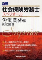 社会保険労務士スペリオール 〈労働関係編〉