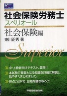 社会保険労務士スペリオール 〈社会保険編〉
