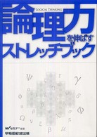 「論理力」を伸ばすストレッチブック