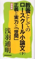 教養としてのロースクール小論文 〈下〉 - 講義録 正義と実力と「世間」