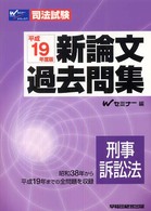 司法試験　新論文過去問集　刑事訴訟法〈平成１９年度版〉