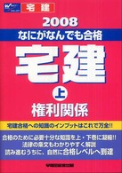 なにがなんでも合格宅建 〈２００８　上〉 権利関係
