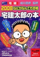 なにがなんでも合格　宅建太郎の本〈２００８〉
