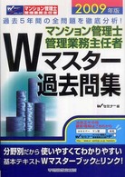 Ｗマスター過去問集 〈２００９年版〉