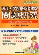 法科大学院未修者試験問題研究 〈２００９年度版〉