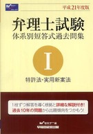 弁理士試験体系別短答式過去問集 〈平成２１年度版　１〉 特許法・実用新案法