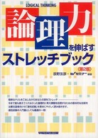 論理力を伸ばすストレッチブック （第２版）