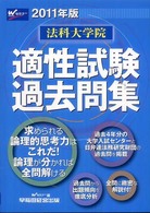 法科大学院適性試験過去問集 2011年版 wセミナー 編 紀伊國屋書店ウェブストア オンライン書店 本 雑誌の通販 電子書籍ストア 法科大学院適性試験過去問集 2011年版 wセミナー 編 紀伊國屋書店ウェブストア オンライン書店 本 雑誌の通販 電子書籍ストア