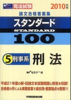 スタンダード１００ 〈２０１０年版　５〉 - 司法試験論文合格答案集 刑事系刑法