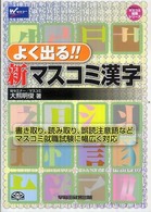 よく出る！！新マスコミ漢字 Ｗマスターマスコミ就職シリーズ