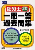 社労士一問一答過去問集 〈２０１０年版〉