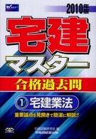 宅建マスター合格過去問 〈２０１０年版〉 宅建業法 １