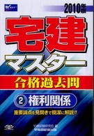 宅建マスター合格過去問 〈２０１０年版〉 権利関係 ２