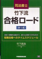 司法書士　竹下流合格ロード―初めて受験を目指す方、新たな決意でのぞむ方の短期合格へのタイムスケジュール （第５版）
