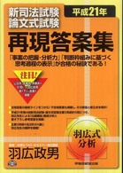 新司法試験論文式試験再現答案集〈平成２１年〉