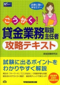 ごうかく！貸金業務取扱主任者攻略テキスト - 試験に出るポイントをわかりやすく解説