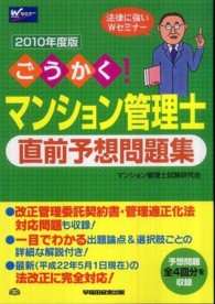 ごうかく！マンション管理士直前予想問題集 〈２０１０年版〉