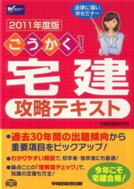 ごうかく！宅建攻略テキスト 〈２０１１年度版〉