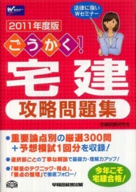 ごうかく！宅建攻略問題集 〈２０１１年版〉