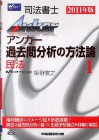 司法書士アンカー　過去問分析の方法論〈１〉民法〈２０１１年版〉