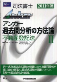 Ａｎｋｅｒ過去問分析の方法論 〈２　２０１１年版〉 - 司法書士 不動産登記法