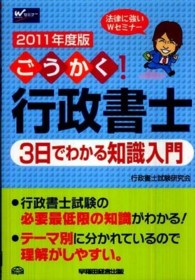 ごうかく！行政書士　３日でわかる知識入門〈２０１１年度版〉