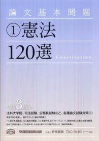 論文基本問題憲法１２０選 （第３版）
