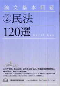 論文基本問題　民法１２０選 （第４版）
