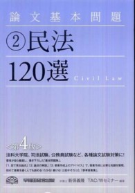 論文基本問題民法１２０選 （第４版）