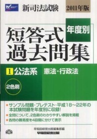 新司法試験年度別短答式過去問集 〈２０１１年版　１〉 公法系（憲法・行政法）