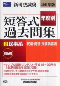 新司法試験年度別短答式過去問集 〈２０１１年版　２〉 民事系（民法・商法・民事訴訟法）