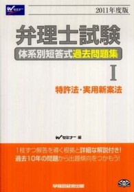 弁理士試験体系別短答式過去問題集 〈２０１１年度版　１〉 特許法・実用新案法