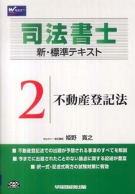 司法書士　新・標準テキスト〈２〉不動産登記法