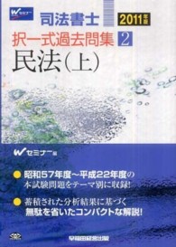 司法書士択一式過去問集 〈２０１１年版　２〉 民法 上