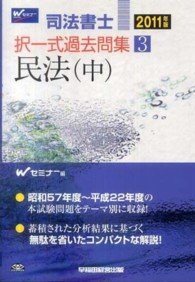 司法書士択一式過去問集 〈２０１１年版　３〉 民法 中