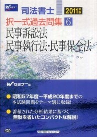 司法書士　択一式過去問集〈６〉民事訴訟法・民事執行法・民事保全法〈２０１１年版〉