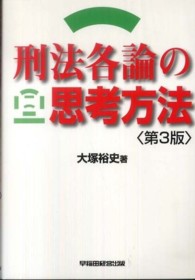 刑法各論の思考方法 （第３版）