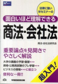 面白いほど理解できる商法・会社法 - 超入門！