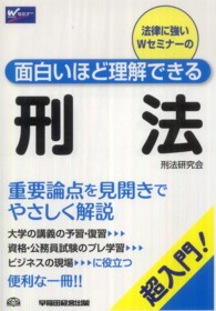 面白いほど理解できる刑法 - 超入門！