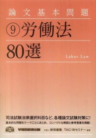 論文基本問題労働法８０選