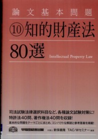 論文基本問題知的財産法８０選