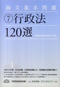 論文基本問題行政法１２０選 （第４版）