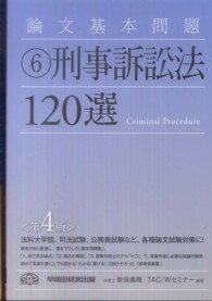 論文基本問題刑事訴訟法１２０選 （第４版）
