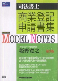 Ｍｏｄｅｌ　Ｎｏｔｅｓ商業登記申請書集―司法書士 （第３版）