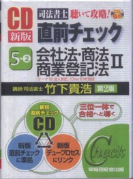 ＣＤ新版司法書士直前チェック 〈５－２〉 - 聴いて攻略！ 会社法・商法・商業登記法 ２ ＜ＣＤ＞ （第２版）