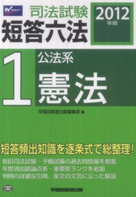司法試験短答六法 〈２０１２年版　１〉 公法系・憲法
