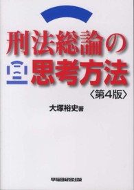 刑法総論の思考方法 （第４版）